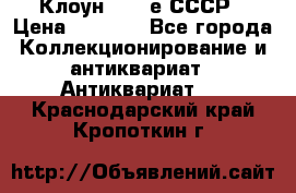 Клоун 1980-е СССР › Цена ­ 1 500 - Все города Коллекционирование и антиквариат » Антиквариат   . Краснодарский край,Кропоткин г.